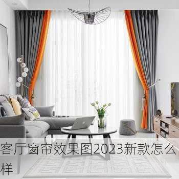 客厅窗帘效果图2023新款怎么样-第3张图片-铁甲装修网