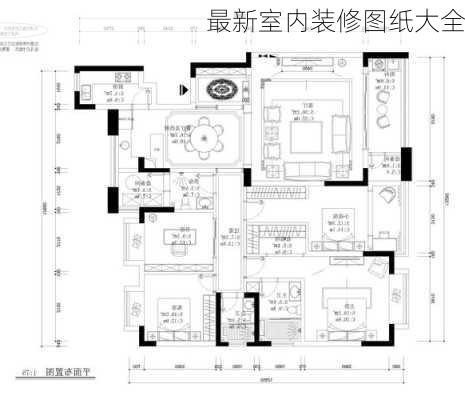 最新室内装修图纸大全-第2张图片-铁甲装修网