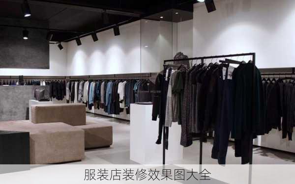 服装店装修效果图大全-第1张图片-铁甲装修网