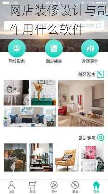 网店装修设计与制作用什么软件-第2张图片-铁甲装修网