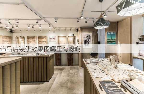 饰品店装修效果图哪里有呀啊-第2张图片-铁甲装修网