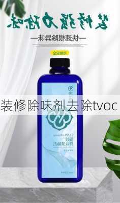 装修除味剂去除tvoc-第2张图片-铁甲装修网