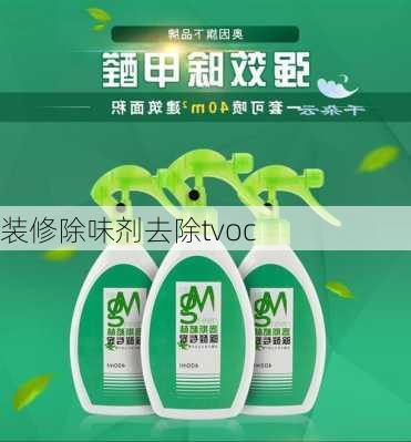 装修除味剂去除tvoc-第3张图片-铁甲装修网