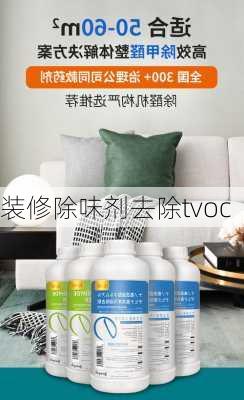 装修除味剂去除tvoc-第1张图片-铁甲装修网