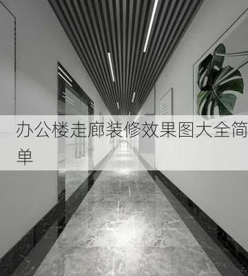 办公楼走廊装修效果图大全简单-第1张图片-铁甲装修网