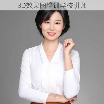 3D效果图培训学校讲师-第1张图片-铁甲装修网