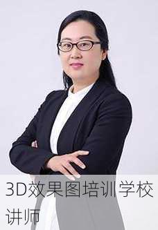 3D效果图培训学校讲师-第3张图片-铁甲装修网