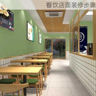 餐饮店面装修步骤-第1张图片-铁甲装修网