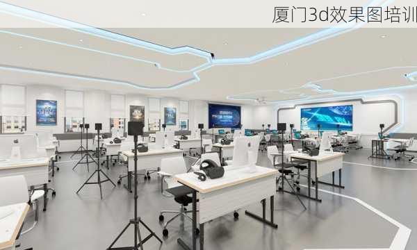 厦门3d效果图培训-第1张图片-铁甲装修网