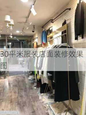 30平米服装店面装修效果图-第3张图片-铁甲装修网