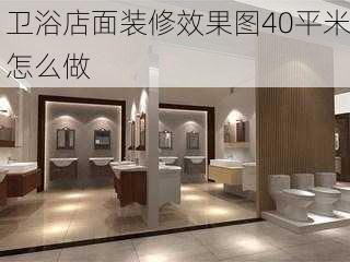 卫浴店面装修效果图40平米怎么做-第3张图片-铁甲装修网