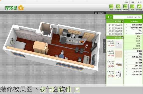 装修效果图下载什么软件-第1张图片-铁甲装修网