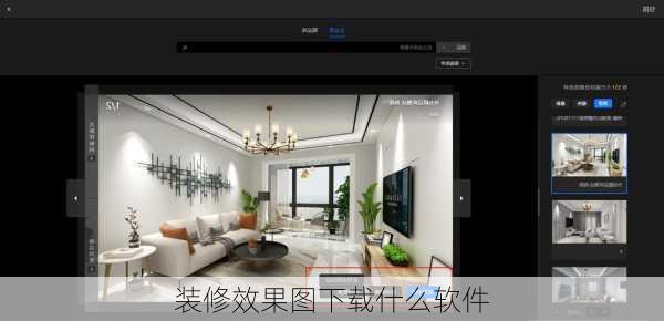 装修效果图下载什么软件-第2张图片-铁甲装修网