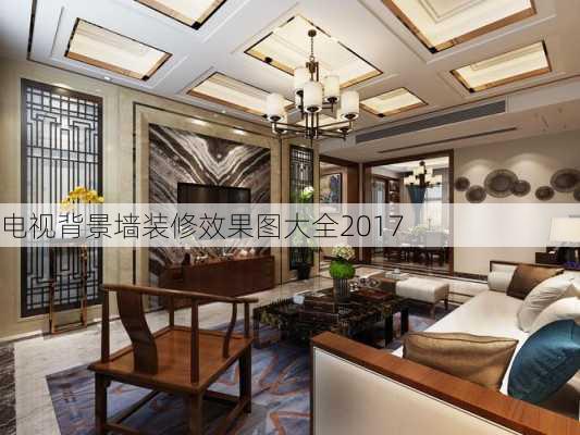 电视背景墙装修效果图大全2017-第2张图片-铁甲装修网