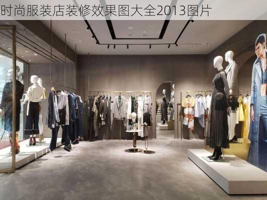 时尚服装店装修效果图大全2013图片-第3张图片-铁甲装修网