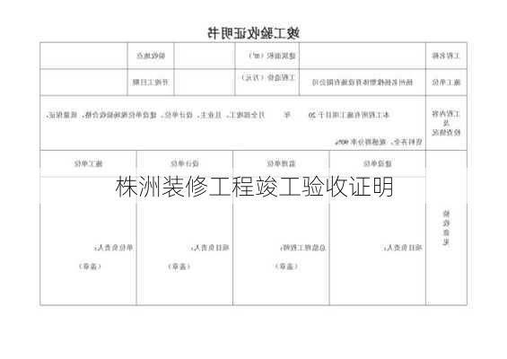 株洲装修工程竣工验收证明-第3张图片-铁甲装修网