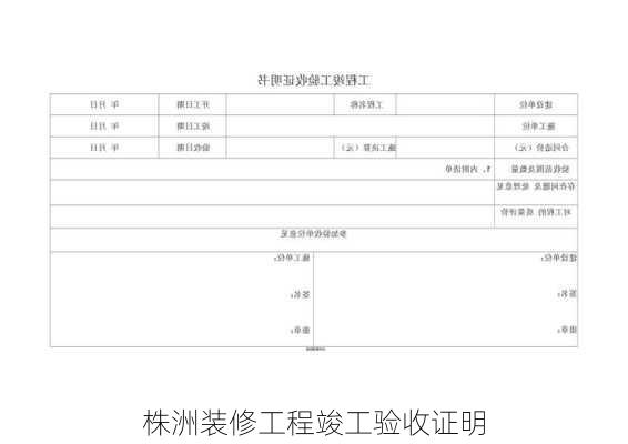 株洲装修工程竣工验收证明-第2张图片-铁甲装修网