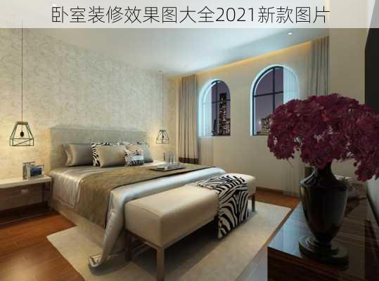 卧室装修效果图大全2021新款图片