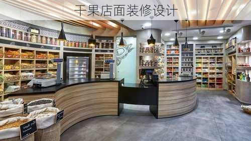 干果店面装修设计-第3张图片-铁甲装修网