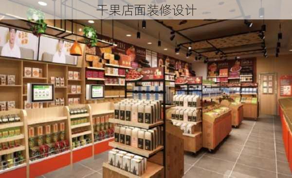 干果店面装修设计-第2张图片-铁甲装修网