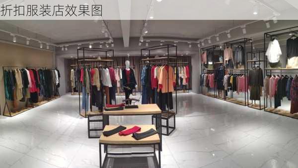 折扣服装店效果图-第3张图片-铁甲装修网