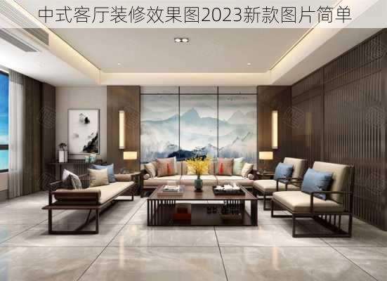 中式客厅装修效果图2023新款图片简单-第2张图片-铁甲装修网