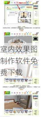 室内效果图制作软件免费下载-第3张图片-铁甲装修网