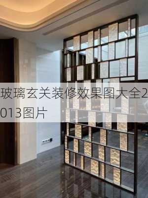 玻璃玄关装修效果图大全2013图片-第2张图片-铁甲装修网