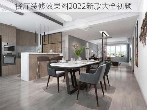 餐厅装修效果图2022新款大全视频-第1张图片-铁甲装修网