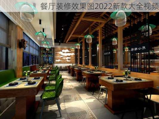 餐厅装修效果图2022新款大全视频-第2张图片-铁甲装修网