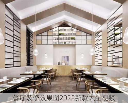 餐厅装修效果图2022新款大全视频-第3张图片-铁甲装修网