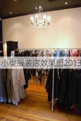 小型服装店效果图2013-第2张图片-铁甲装修网