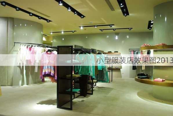 小型服装店效果图2013-第3张图片-铁甲装修网