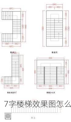 7字楼梯效果图怎么画