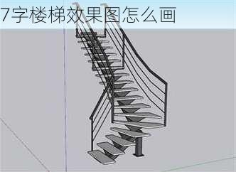 7字楼梯效果图怎么画-第3张图片-铁甲装修网