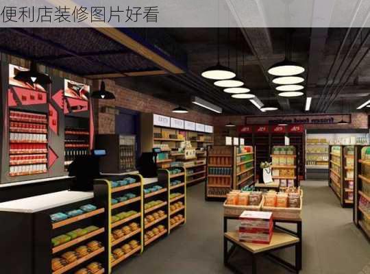 便利店装修图片好看-第3张图片-铁甲装修网