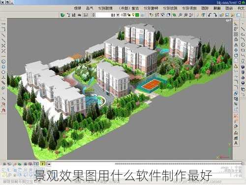 景观效果图用什么软件制作最好-第2张图片-铁甲装修网