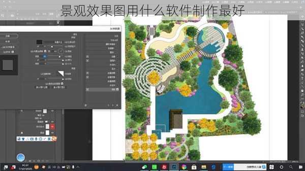 景观效果图用什么软件制作最好-第1张图片-铁甲装修网