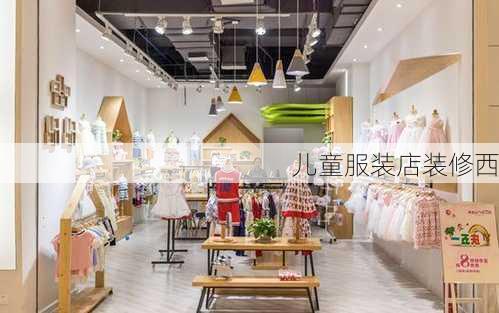 儿童服装店装修西-第2张图片-铁甲装修网