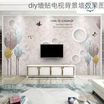 diy墙贴电视背景墙效果图