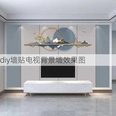 diy墙贴电视背景墙效果图-第3张图片-铁甲装修网