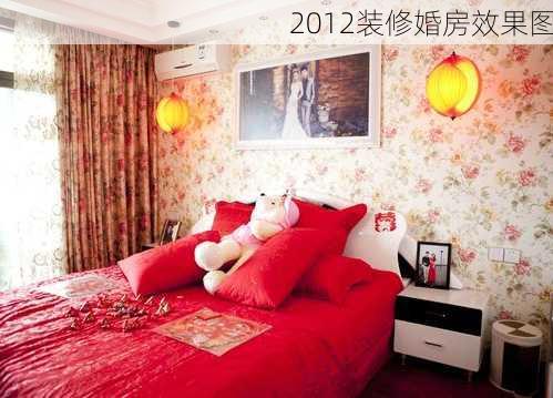 2012装修婚房效果图-第1张图片-铁甲装修网