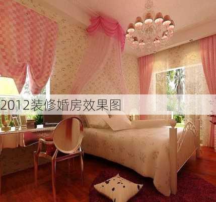 2012装修婚房效果图-第3张图片-铁甲装修网