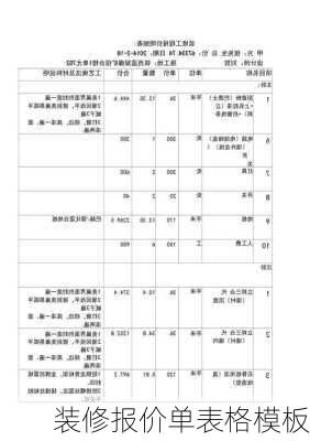 装修报价单表格模板-第1张图片-铁甲装修网