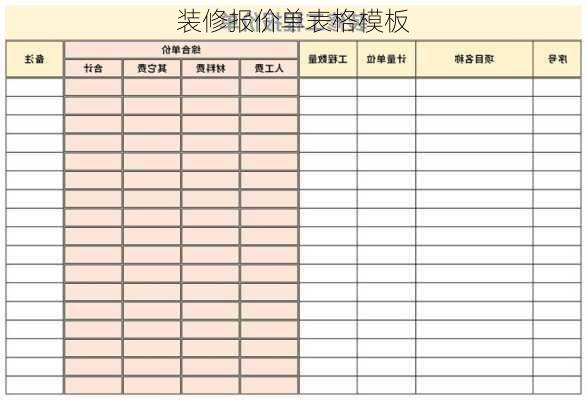 装修报价单表格模板-第3张图片-铁甲装修网