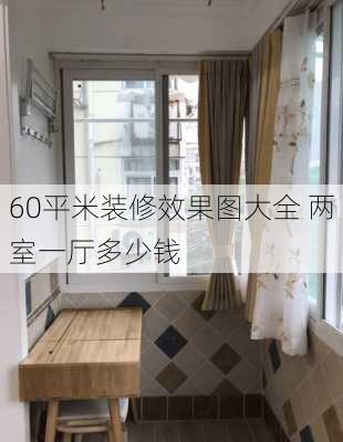 60平米装修效果图大全 两室一厅多少钱-第2张图片-铁甲装修网