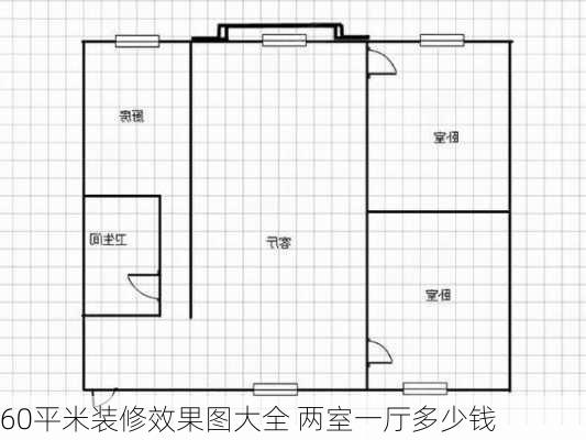 60平米装修效果图大全 两室一厅多少钱-第3张图片-铁甲装修网