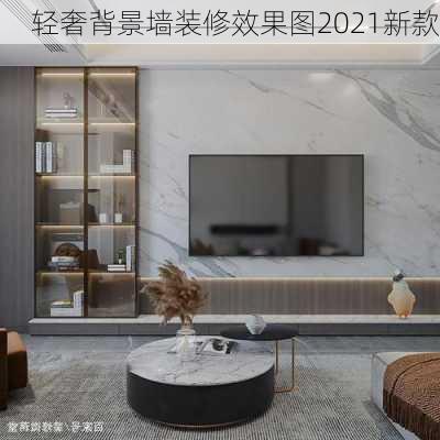 轻奢背景墙装修效果图2021新款-第1张图片-铁甲装修网