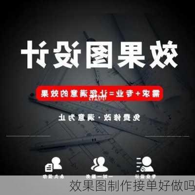 效果图制作接单好做吗-第2张图片-铁甲装修网