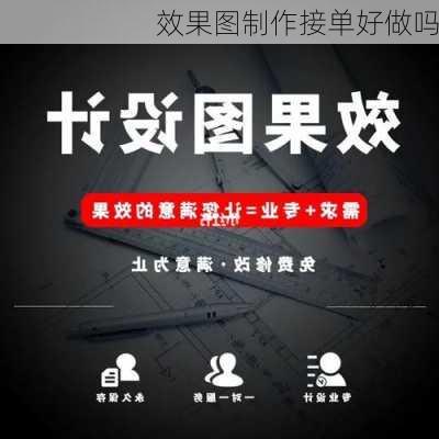 效果图制作接单好做吗-第3张图片-铁甲装修网